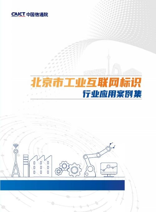 賦能工業(yè)互聯(lián) 用友參編《北京市工業(yè)互聯(lián)網(wǎng)標識行業(yè)應用案例集》正式發(fā)布