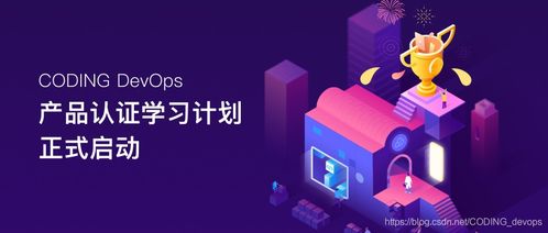 軟件研發(fā)新趨勢 融合Coding、DevOps與CSDN生態(tài)的實踐之道