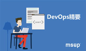 軟件研發(fā)管理的卓越之道 MSup咨詢服務的深度賦能