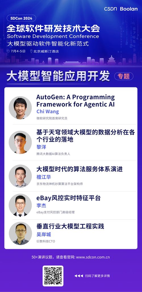 技術大師領銜，洞見未來 2024全球軟件研發技術大會全議題日程公布